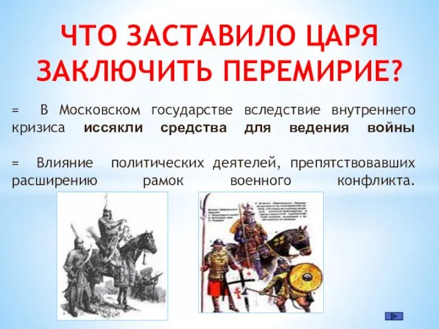 = В Московском государстве вследствие внутреннего кризиса иссякли средства для ведения