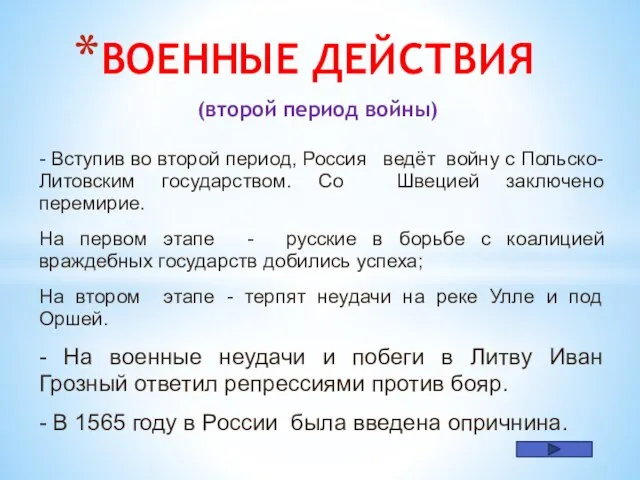 - Вступив во второй период, Россия ведёт войну с Польско-Литовским государством.