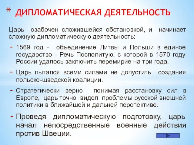 Царь озабочен сложившейся обстановкой, и начинает сложную дипломатическую деятельность: 1569 год