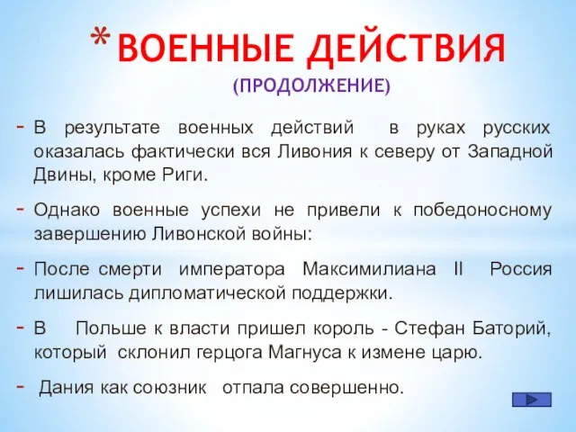 В результате военных действий в руках русских оказалась фактически вся Ливония