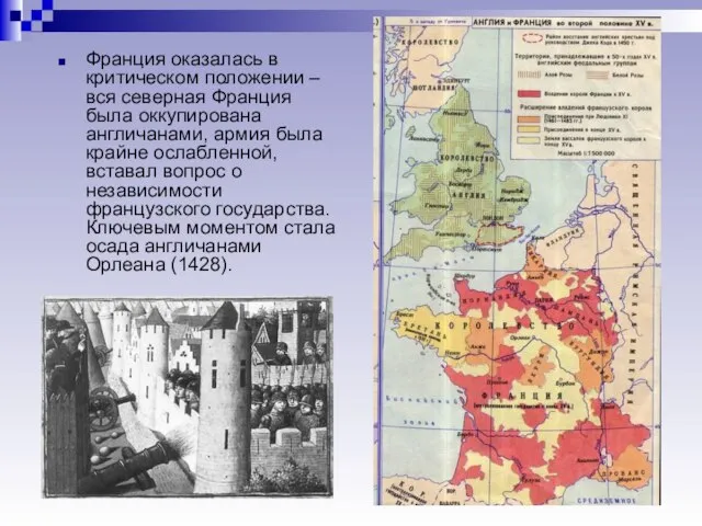 Франция оказалась в критическом положении – вся северная Франция была оккупирована