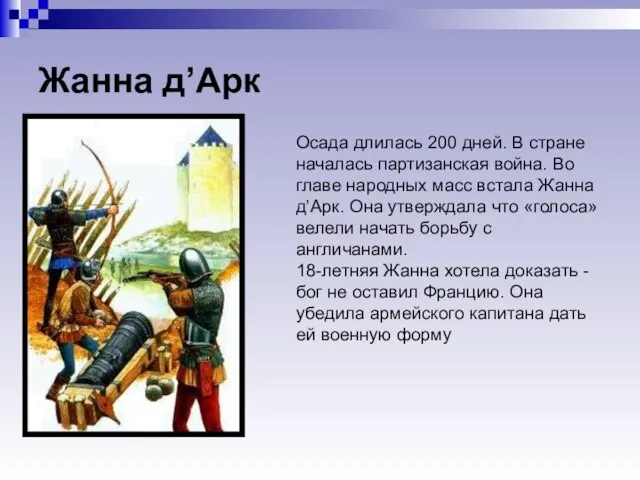 Жанна д’Арк Осада длилась 200 дней. В стране началась партизанская война.