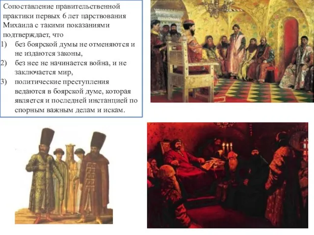 Сопоставление правительственной практики первых 6 лет царствования Михаила с такими показаниями
