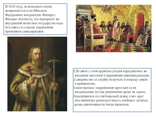 В 1619 году, из польского плена возвращается отец Михаила Федоровича митрополит