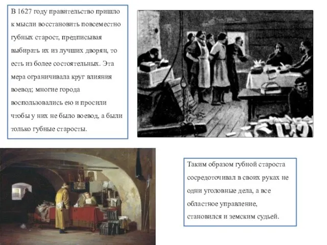 В 1627 году правительство пришло к мысли восстановить повсеместно губных старост,