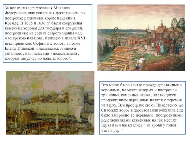 За все время царствования Михаила Федоровича шла усиленная деятельность по постройке