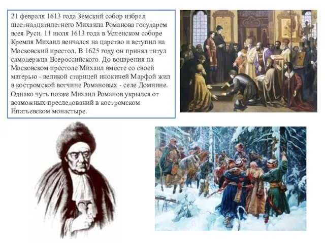 21 февраля 1613 года Земский собор избрал шестнадцатилетнего Михаила Романова государем