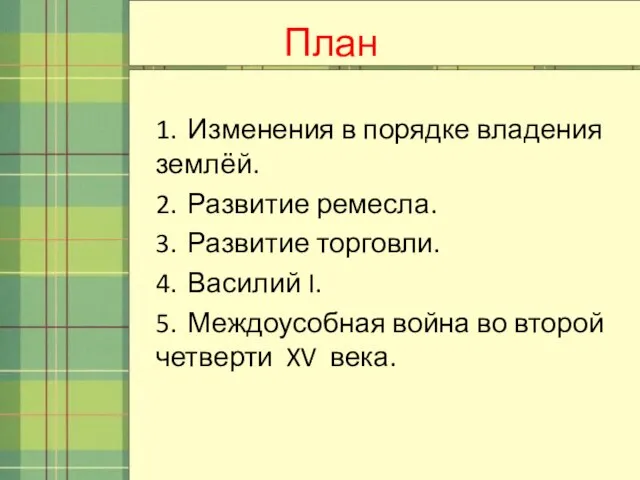 План 1. Изменения в порядке владения землёй. 2. Развитие ремесла. 3.