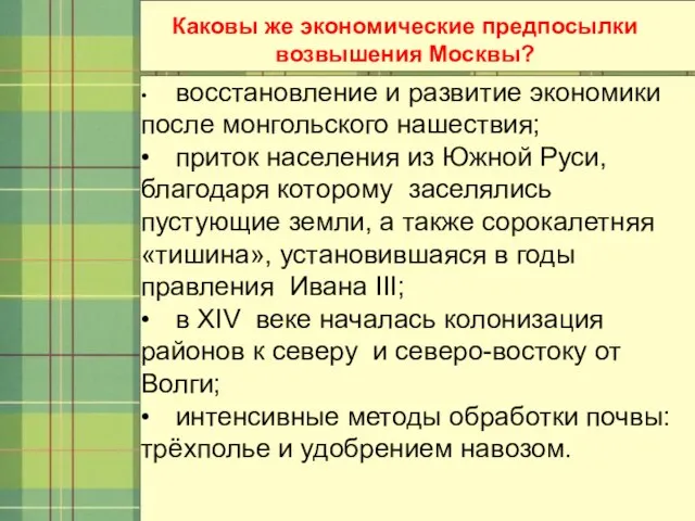 Каковы же экономические предпосылки возвышения Москвы? • восстановление и развитие экономики