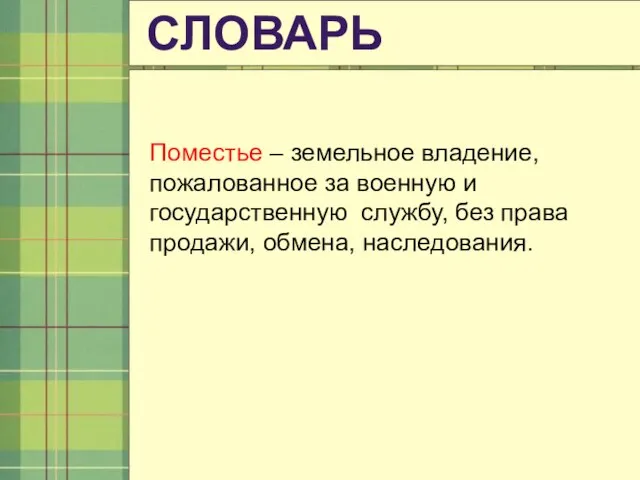 Поместье – земельное владение, пожалованное за военную и государственную службу, без права продажи, обмена, наследования. СЛОВАРЬ