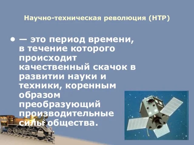 Научно-техническая революция (НТР) — это период времени, в течение которого происходит