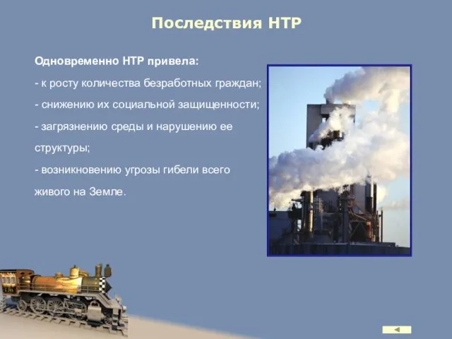 Последствия НТР Одновременно НТР привела: - к росту количества безработных граждан;