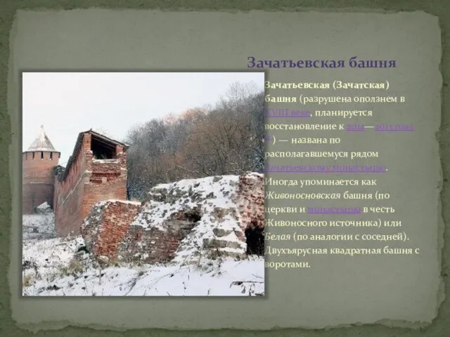 Зачатьевская башня Зачатьевская (Зачатская) башня (разрушена оползнем в XVIII веке, планируется
