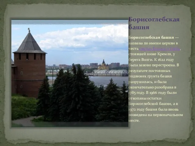Борисоглебская башня Борисоглебская башня — названа по имени церкви в честь