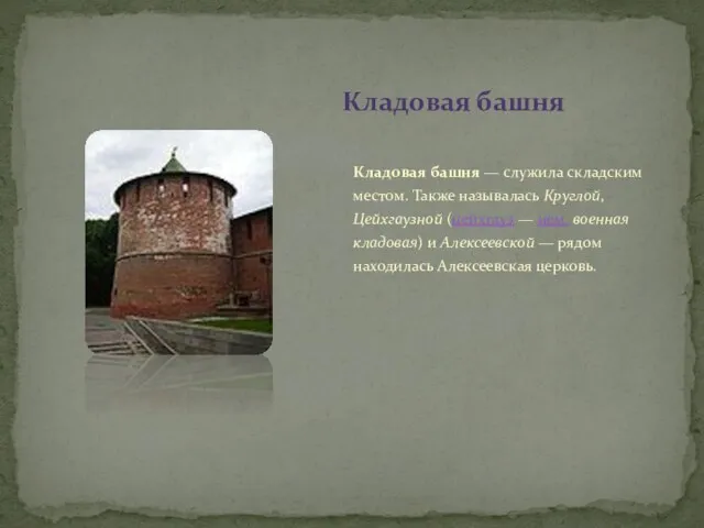 Кладовая башня — служила складским местом. Также называлась Круглой, Цейхгаузной (цейхгауз