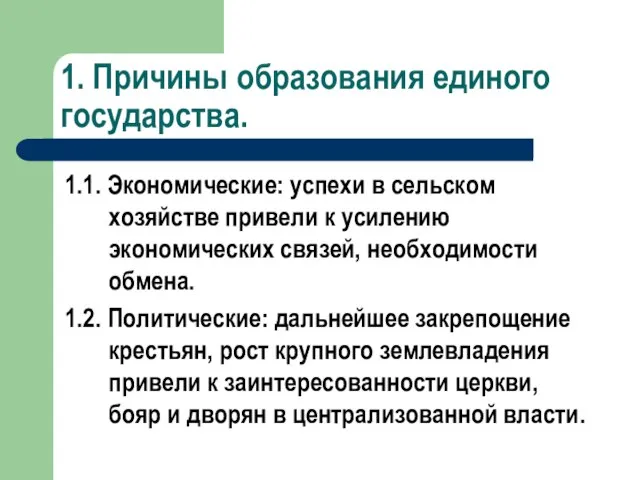 1. Причины образования единого государства. 1.1. Экономические: успехи в сельском хозяйстве