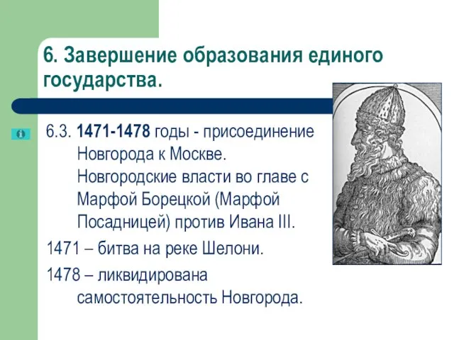 6. Завершение образования единого государства. 6.3. 1471-1478 годы - присоединение Новгорода