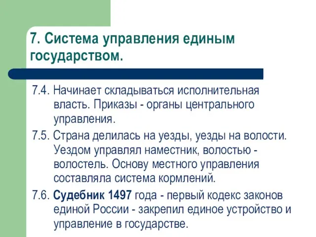 7. Система управления единым государством. 7.4. Начинает складываться исполнительная власть. Приказы