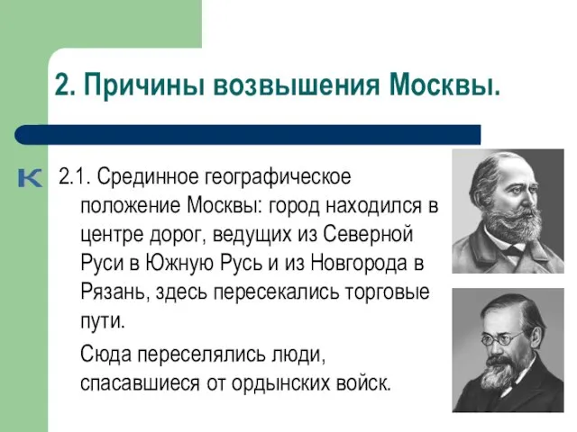 2. Причины возвышения Москвы. 2.1. Срединное географическое положение Москвы: город находился