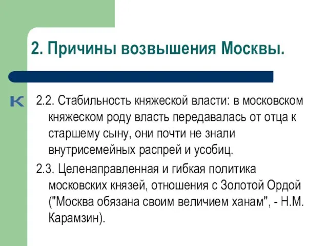 2. Причины возвышения Москвы. 2.2. Стабильность княжеской власти: в московском княжеском