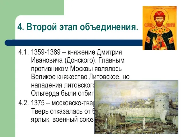 4. Второй этап объединения. 4.1. 1359-1389 – княжение Дмитрия Ивановича (Донского).