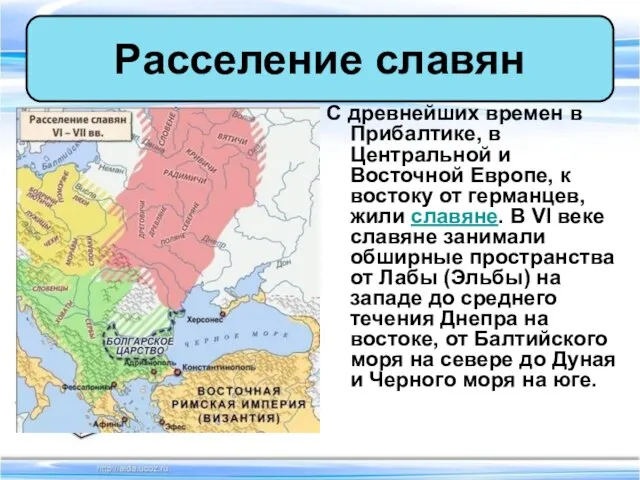 С древнейших времен в Прибалтике, в Центральной и Восточной Европе, к