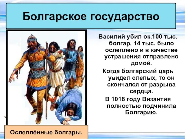 Василий убил ок.100 тыс. болгар, 14 тыс. было ослеплено и в