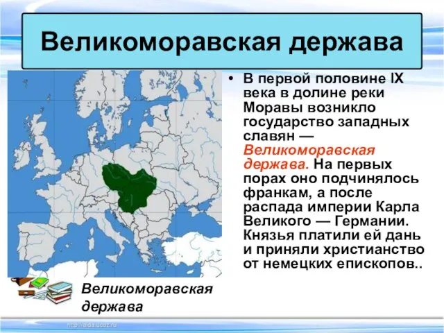 В первой половине IX века в долине реки Моравы возникло государство