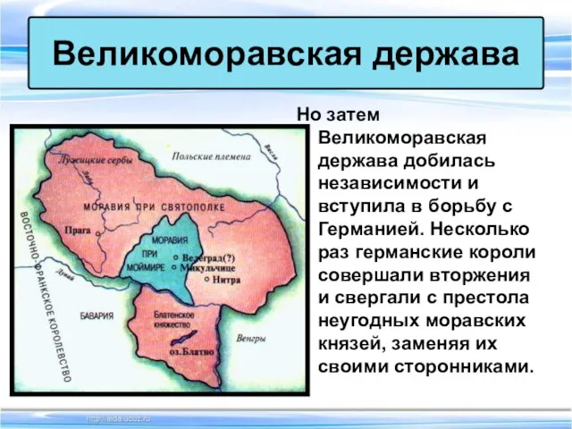 Но затем Великоморавская держава добилась независимости и вступила в борьбу с