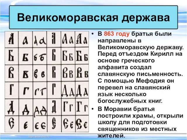 В 863 году братья были направлены в Великоморавскую державу. Перед отъездом