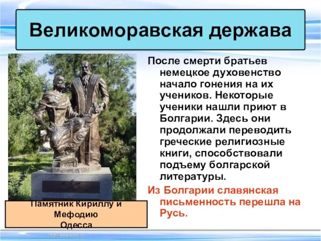 После смерти братьев немецкое духовенство начало гонения на их учеников. Некоторые