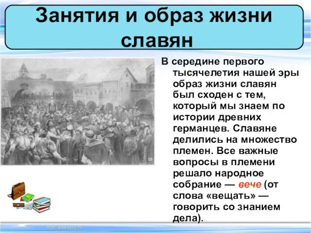 В середине первого тысячелетия нашей эры образ жизни славян был сходен