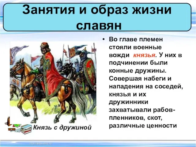 Во главе племен стояли военные вожди князья. У них в подчинении