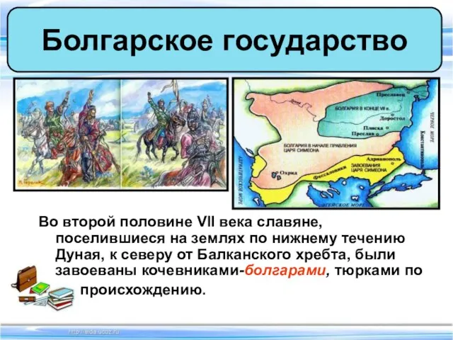 Во второй половине VII века славяне, поселившиеся на землях по нижнему