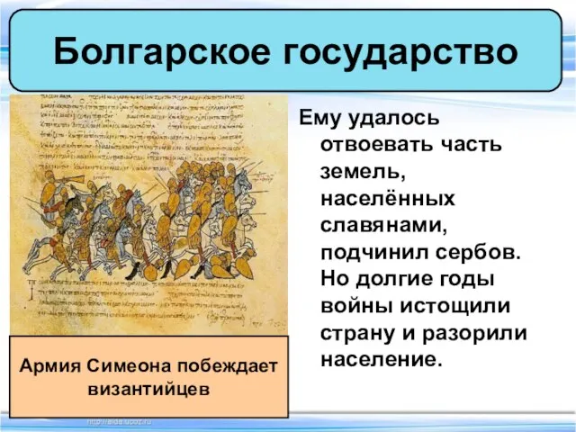 Ему удалось отвоевать часть земель, населённых славянами, подчинил сербов. Но долгие