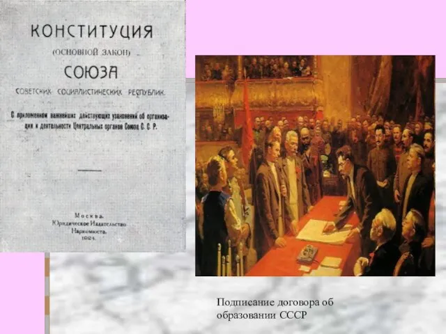 Подписание договора об образовании СССР