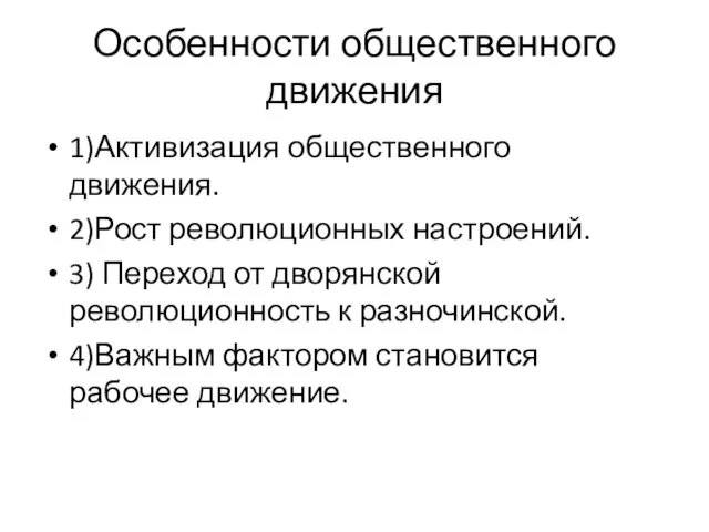 Особенности общественного движения 1)Активизация общественного движения. 2)Рост революционных настроений. 3) Переход