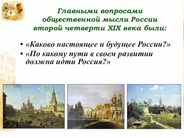 Главными вопросами общественной мысли России второй четверти XIX века были: «Каково