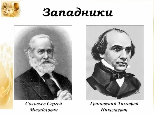 Западники Грановский Тимофей Николаевич Соловьев Сергей Михайлович