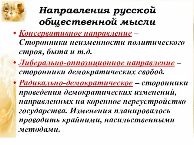 Направления русской общественной мысли Консервативное направление – Сторонники неизменности политического строя,