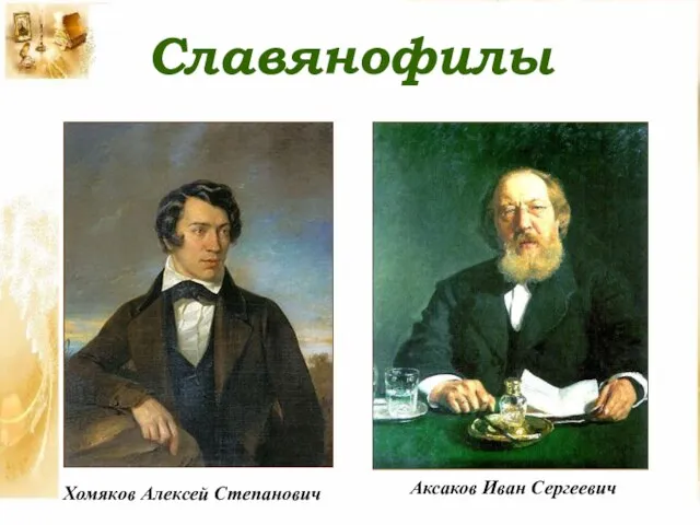 Славянофилы Хомяков Алексей Степанович Аксаков Иван Сергеевич