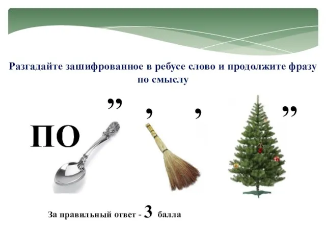 Разгадайте зашифрованное в ребусе слово и продолжите фразу по смыслу ПО