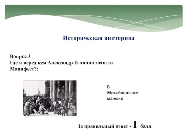 Историческая викторина Вопрос 3 Где и перед кем Александр II лично