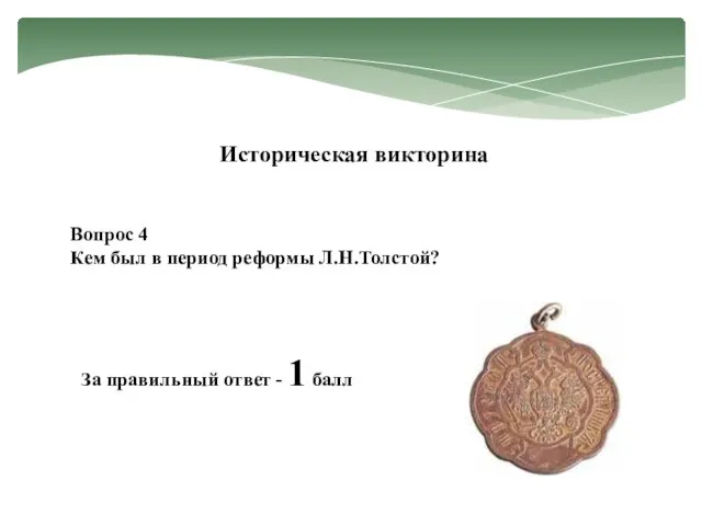 Вопрос 4 Кем был в период реформы Л.Н.Толстой? Историческая викторина За правильный ответ - 1 балл