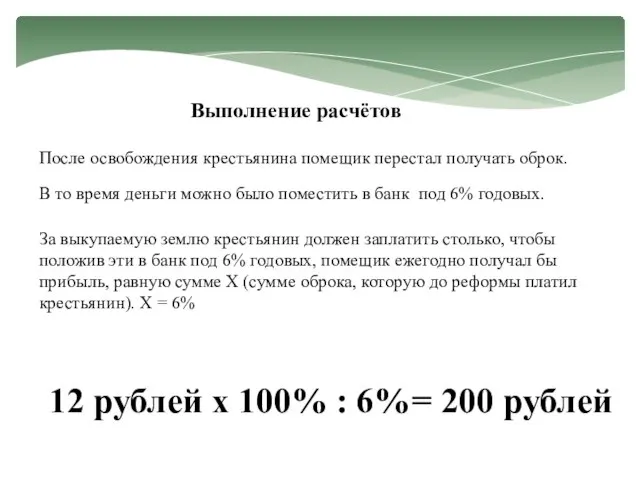 Выполнение расчётов После освобождения крестьянина помещик перестал получать оброк. 12 рублей