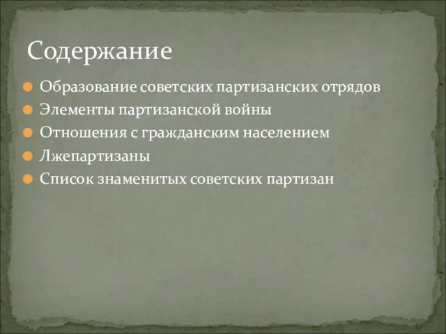 Образование советских партизанских отрядов Элементы партизанской войны Отношения с гражданским населением