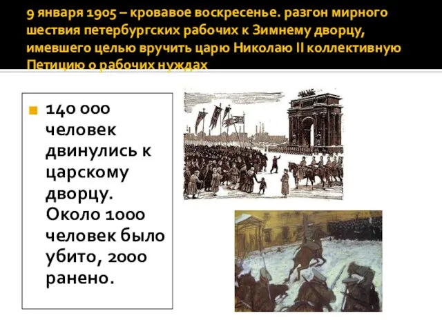 9 января 1905 – кровавое воскресенье. разгон мирного шествия петербургских рабочих