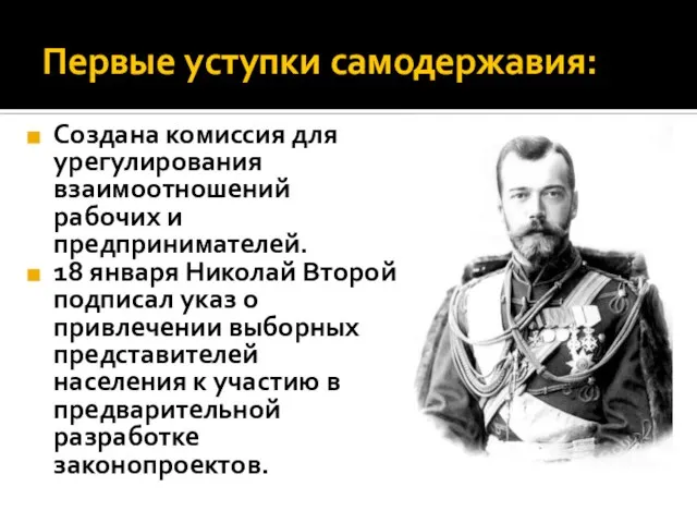 Первые уступки самодержавия: Создана комиссия для урегулирования взаимоотношений рабочих и предпринимателей.