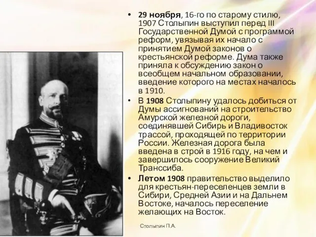 29 ноября, 16-го по старому стилю, 1907 Столыпин выступил перед III