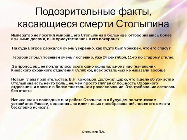 Подозрительные факты, касающиеся смерти Столыпина Император не посетил умиравшего Столыпина в